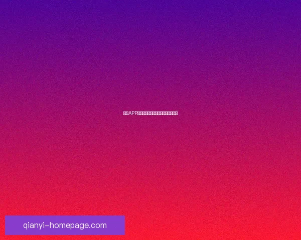 千亿APP下载背后的行业变革与未来趋势探析