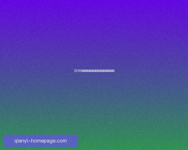 2026世界杯主办城市聚焦下的全球足球盛宴全景解析