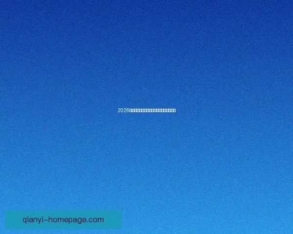 2026年世界杯加拿大精彩赛事全攻略与观赛指南